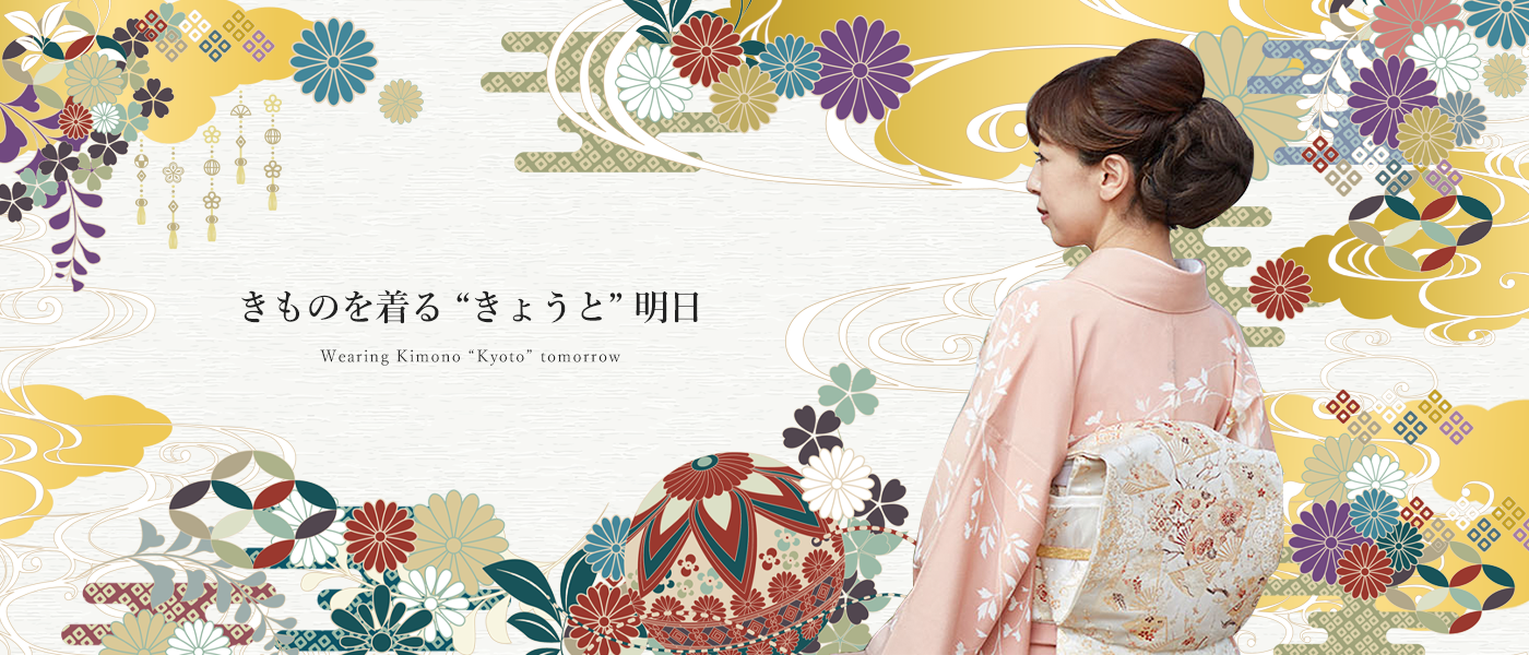 きものを着る “きょうと” 明日